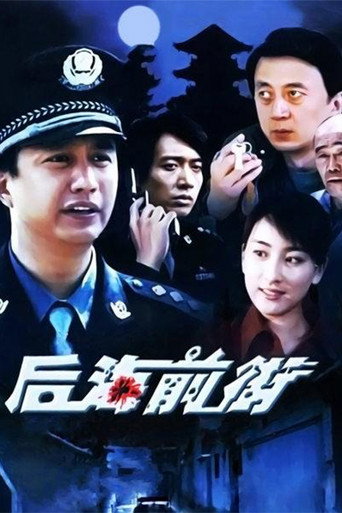 后海前街海报