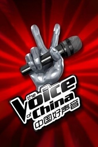 中国好声音海报