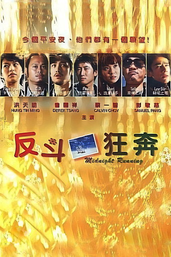 反斗狂奔海报