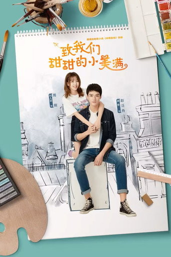 致我们甜甜的小美满海报
