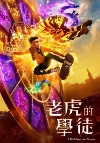 老虎的学徒海报