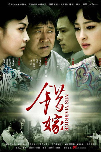 错嫁海报