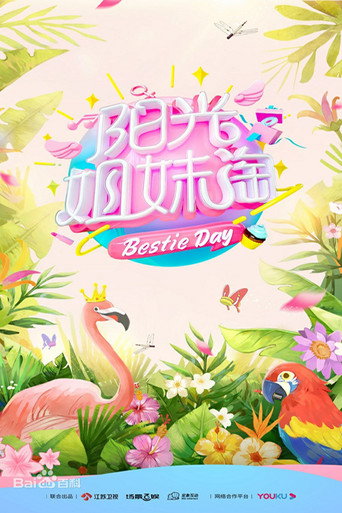 阳光姐妹淘 第 1 季海报