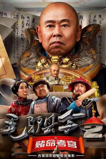毛驴县令2之赌命考官海报