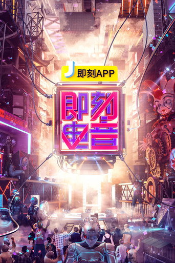 即刻电音海报