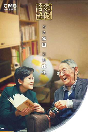 吾家吾国海报