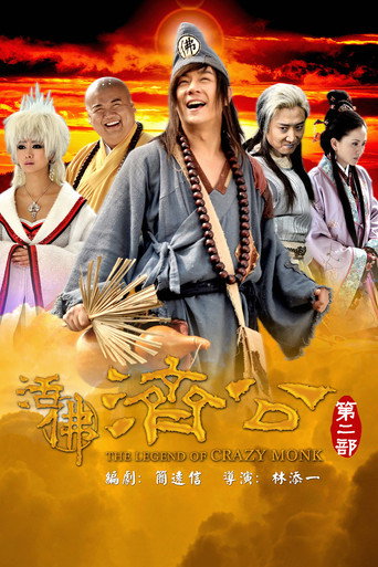 活佛济公2海报