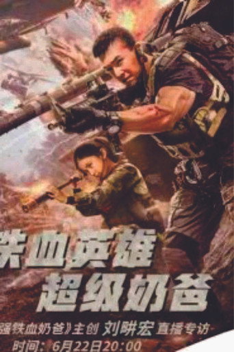 最强铁血奶爸海报