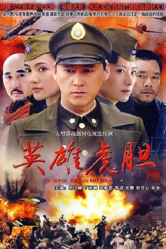 英雄虎胆海报