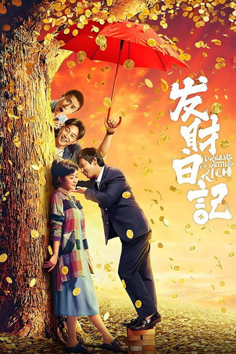 发财日记海报