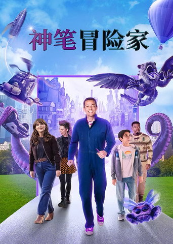 神笔冒险家海报