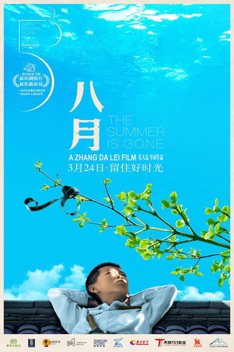 八月海报