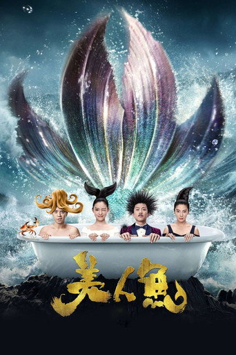 美人鱼海报