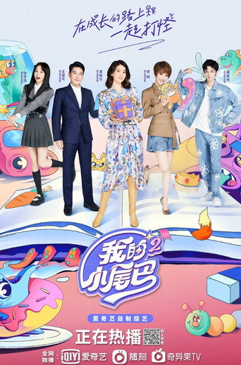 我的小尾巴 第 2 季海报