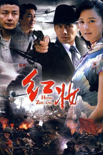 红妆海报