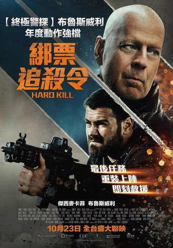虎胆悍将海报