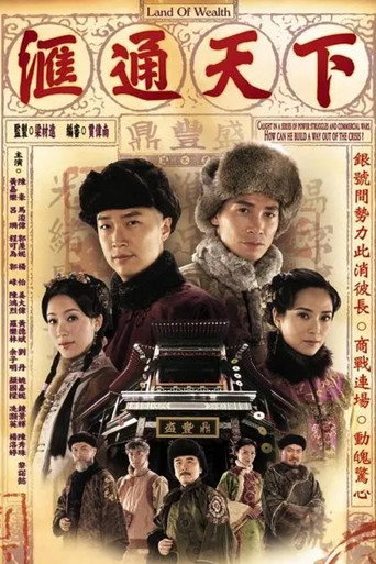 汇通天下海报