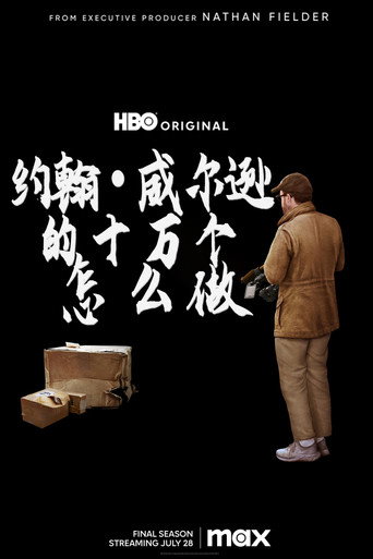 约翰·威尔逊的十万个怎么做海报