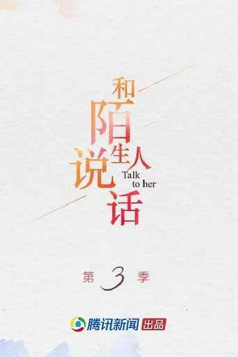 和陌生人说话 第三季海报