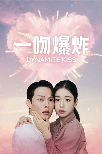 一吻爆炸海报