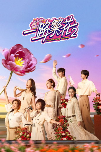 一路繁花海报