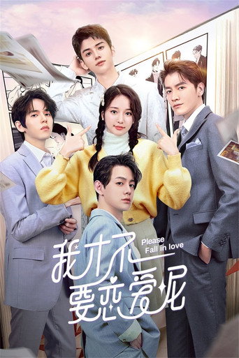 我才不要恋爱呢海报