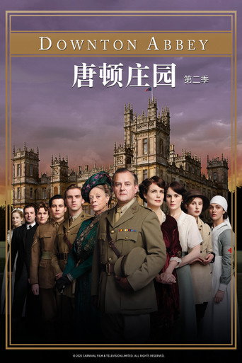 唐顿庄园 第 2 季海报