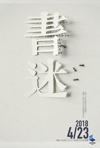 书迷海报