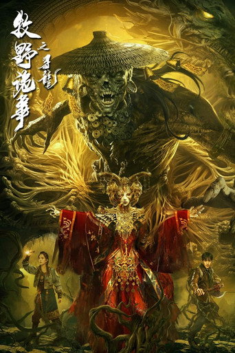 牧野诡事之寻龙海报