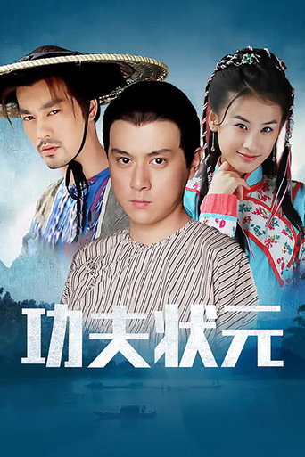 功夫状元海报