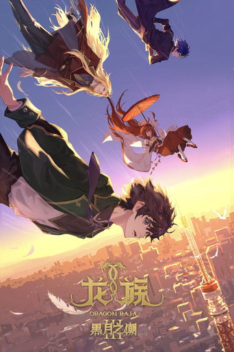 龙族 Ⅲ 黑月之潮海报