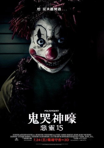 鬼驱人海报