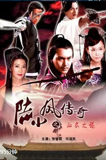 陆小凤传奇10：血衣之谜海报