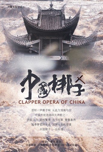 中国梆子海报