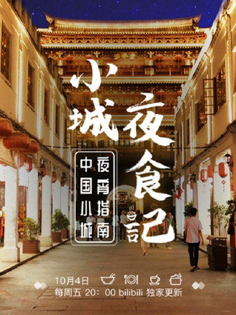 小城夜食记 第 1 季海报