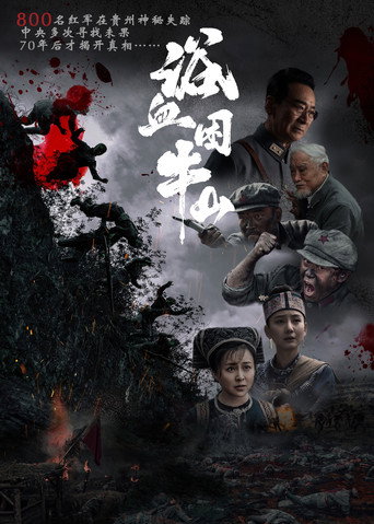 浴血困牛山海报