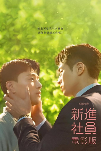 新进职员：电影版海报