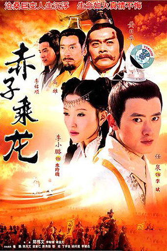 赤子乘龙海报