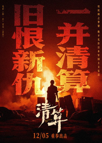 清算海报