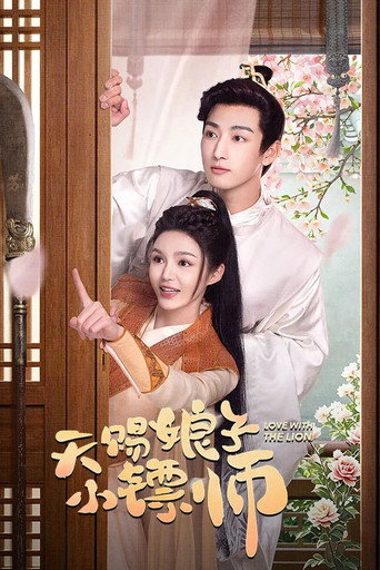 天赐娘子·小镖师海报