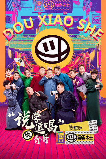 德云斗笑社海报