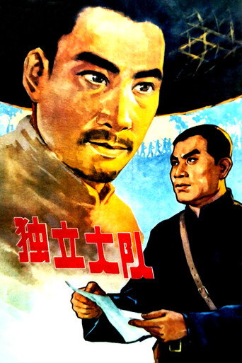 独立大队海报