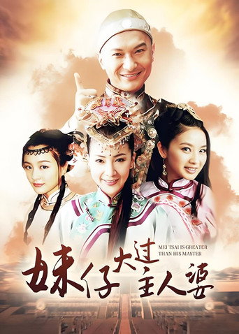 妹仔大过主人婆海报