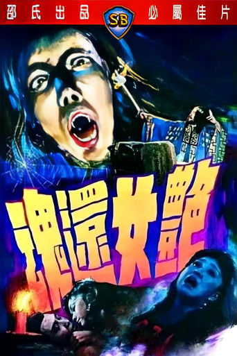 艳女还魂海报