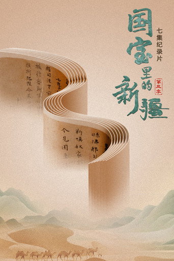 国宝里的新疆 第 3 季海报