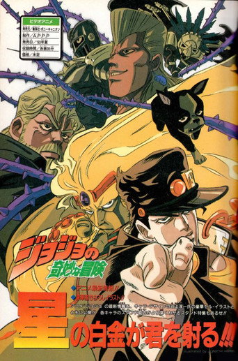 JOJO的奇妙冒险OVA JOJO的奇妙冒险OVA海报