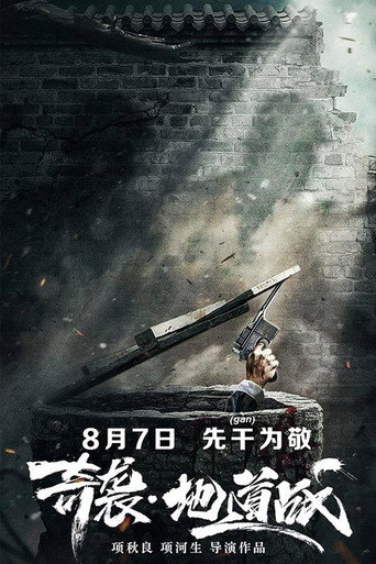 奇袭地道战海报