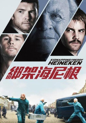 惊天绑架团海报