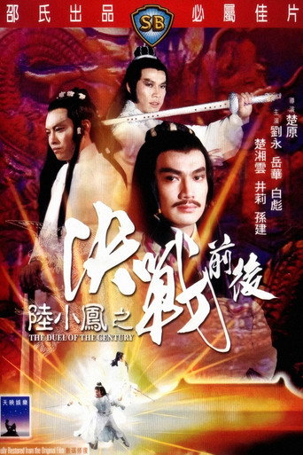 陆小凤之决战前后海报