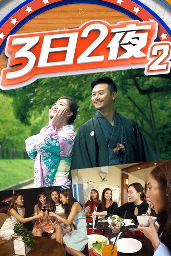 3日2夜 第 2 季海报